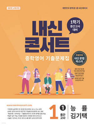 내신콘서트 중학영어 기출문제집 [1학기 중간고사] - 중1 능률 김기택 (2026년)