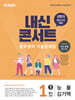 내신콘서트 중학영어 기출문제집 [1학기 중간고사] - 중1 능률 김기택 (2026년)