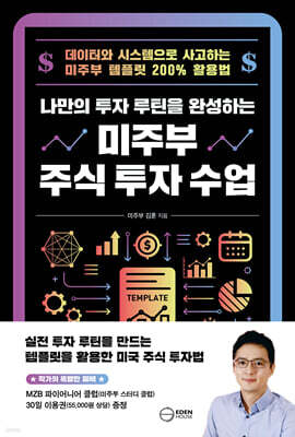 나만의 투자 루틴을 완성하는 미주부 주식 투자 수업