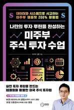 나만의 투자 루틴을 완성하는 미주부 주식 투자 수업