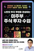 나만의 투자 루틴을 완성하는 미주부 주식 투자 수업