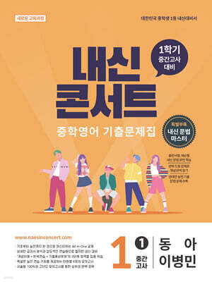 내신콘서트 중학영어 기출문제집 [1학기 중간고사] - 중1 동아 이병민 (2026년)