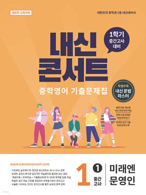 내신콘서트 중학영어 기출문제집 [1학기 중간고사] - 중1 미래엔 문영인 (2026년)