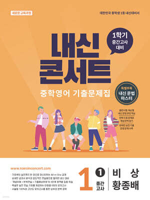 내신콘서트 중학영어 기출문제집 [1학기 중간고사] - 중1 비상 황종배 (2026년)