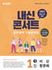 내신콘서트 중학영어 기출문제집 [1학기 중간고사] - 중1 비상 황종배 (2026년)