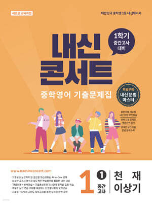 내신콘서트 중학영어 기출문제집 [1학기 중간고사] - 중1 천재 이상기 (2026년)