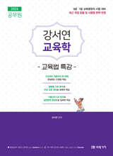 2026 공무원 강서연 교육학 교육법 특강