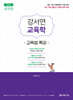 2026 공무원 강서연 교육학 교육법 특강