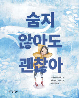 숨지 않아도 괜찮아