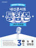 내신콘서트 중학영어 기출문제집 [1학기 통합본] - 중3 능률 양현권 (2026년)