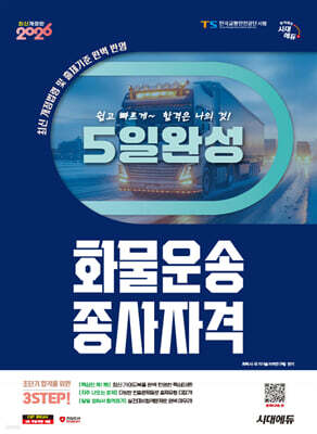 2026 시대에듀 5일 완성 화물운송종사자격