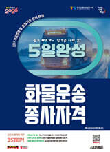 2026 시대에듀 5일 완성 화물운송종사자격