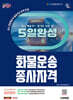 2026 시대에듀 5일 완성 화물운송종사자격
