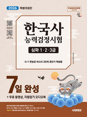 2026 시대에듀 PASSCODE 한국사능력검정시험 7일 완성 심화(1ㆍ2ㆍ3급)+무료 동영상, 자동암기 오디오북