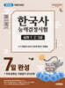 2026 시대에듀 PASSCODE 한국사능력검정시험 7일 완성 심화(1ㆍ2ㆍ3급)+무료 동영상, 자동암기 오디오북