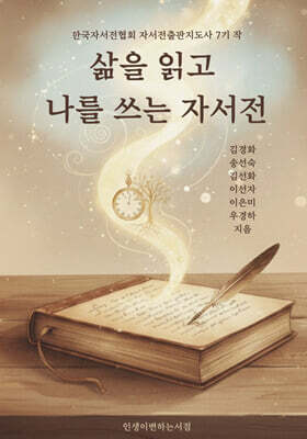 삶을 읽고 나를 쓰는 자서전