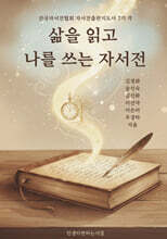 삶을 읽고 나를 쓰는 자서전