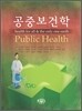 공중보건학