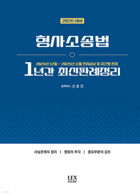 2026 형사소송법 1년간 최신판례정리 (24.12~25.11)