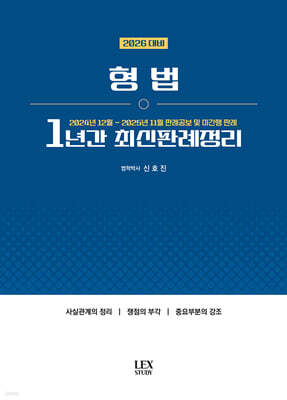 2026 형법 1년간 최신판례정리 (24.12~25.11)