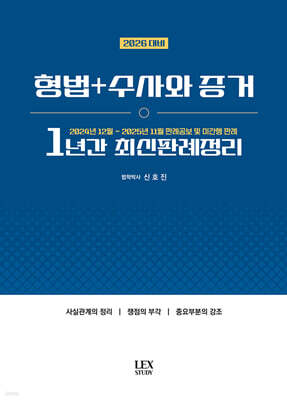 2026 형법+수사와 증거 1년간 최신판례정리 (24.12~25.11)