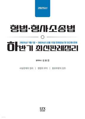2025년 하반기 최신판례정리 형법·형사소송법(25.07.01~25.11.15)