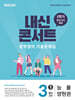 내신콘서트 중학영어 기출문제집 [1학기 중간고사] - 중3 능률 양현권 (2026년)