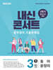 내신콘서트 중학영어 기출문제집 [1학기 중간고사] - 중3 동아 윤정미 (2026년)
