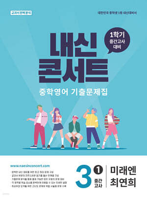 내신콘서트 중학영어 기출문제집 [1학기 중간고사] - 중3 미래엔 최연희 (2026년)