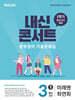 내신콘서트 중학영어 기출문제집 [1학기 중간고사] - 중3 미래엔 최연희 (2026년)