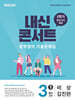 내신콘서트 중학영어 기출문제집 [1학기 중간고사] - 중3 비상 김진완 (2026년)