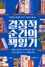 결정적 순간의 책 읽기 6