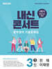 내신콘서트 중학영어 기출문제집 [1학기 중간고사] - 중3 천재 이재영 (2026년)