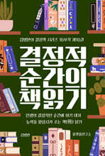 결정적 순간의 책 읽기 10