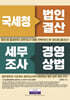 국세청 법인결산 세무조사 경영상법