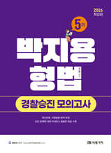 2026 박지용 형법 경찰승진 모의고사 5회