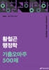 2026 황철곤 행정학 기출 오마주 500제