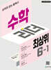 수학리더 최상위 초등 6-1 (2026년)