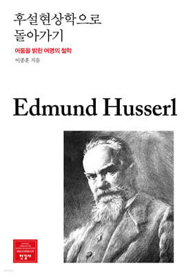 후설현상학으로 돌아가기