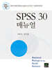 SPSS 30 매뉴얼