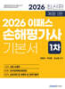 2026 이패스 손해평가사 1차 기본서