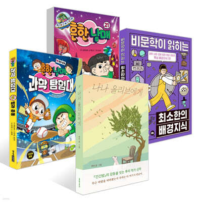 흔한남매 21 + 나나 올리브에게 + 흔한남매 과학 탐험대 16 힘과 운동 + 비문학이 읽히는 최소한의 배경지식 세트
