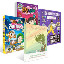 흔한남매 21 + 나나 올리브에게 + 흔한남매 과학 탐험대 16 힘과 운동 + 비문학이 읽히는 최소한의 배경지식 세트
