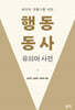 배우와 연출가를 위한 행동 동사 유의어 사전