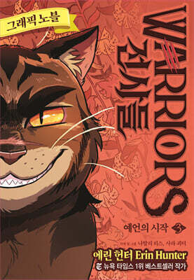 전사들 그래픽 노블 : 예언의 시작 3