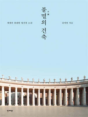 불멸의 건축