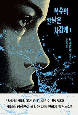 복수의 칼날은 차갑게 1