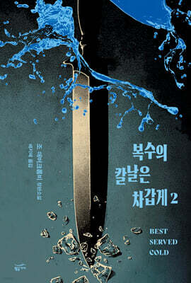 복수의 칼날은 차갑게 2