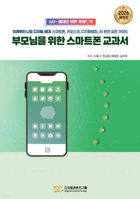 부모님을 위한 스마트폰 교과서