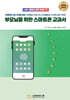 부모님을 위한 스마트폰 교과서